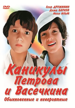 Постер Каникулы Петрова и Васечкина, обыкновенные и невероятные (1984)