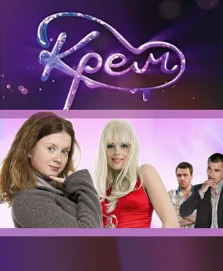 Постер Крем (2010)