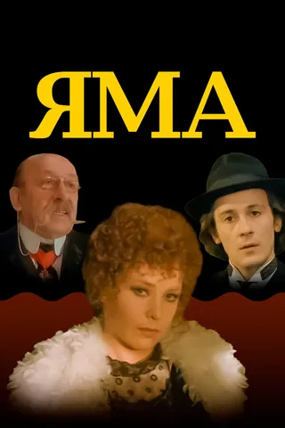 Постер Яма (1990)