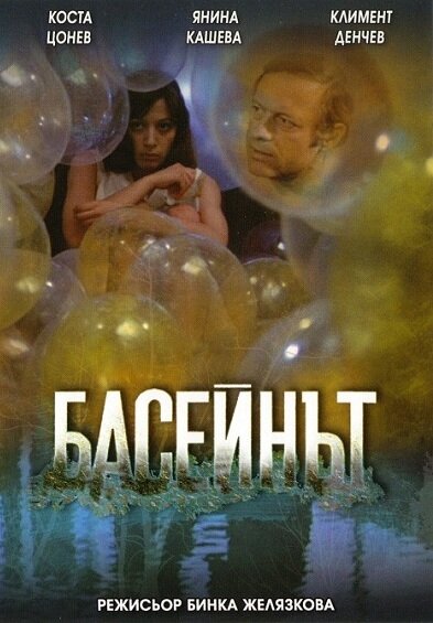 Постер фильма Бассейн