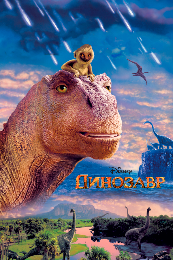 Постер фильма Динозавр