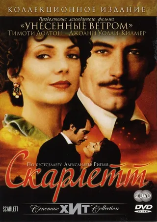 Постер Скарлетт (1994)