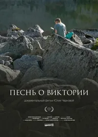Песнь о Виктории