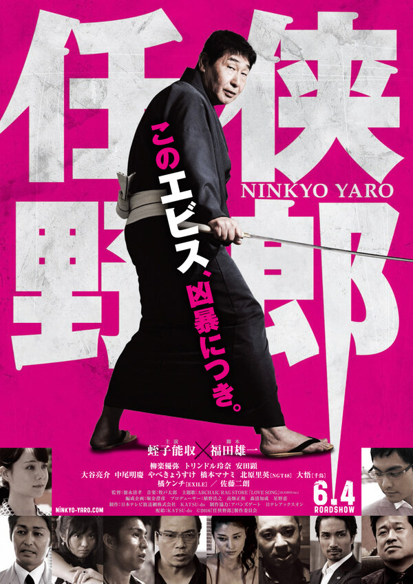 Постер фильма Ninkyo Yaro