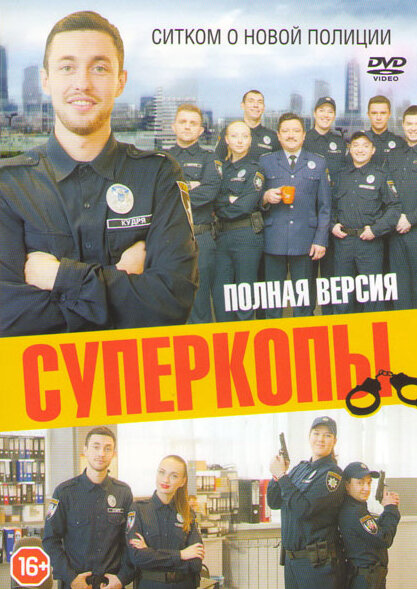 Постер сериала СуперКопы