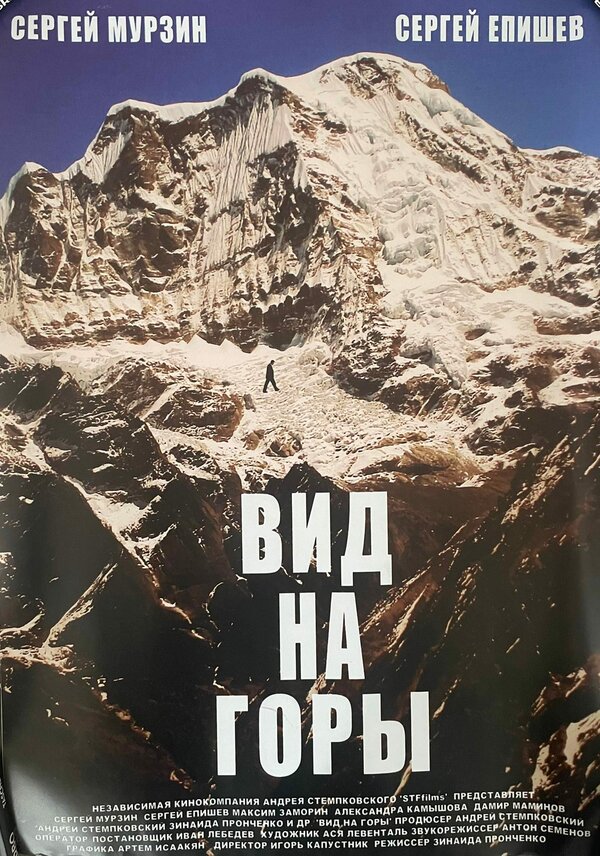Постер фильма Вид на горы