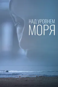 Над уровнем моря