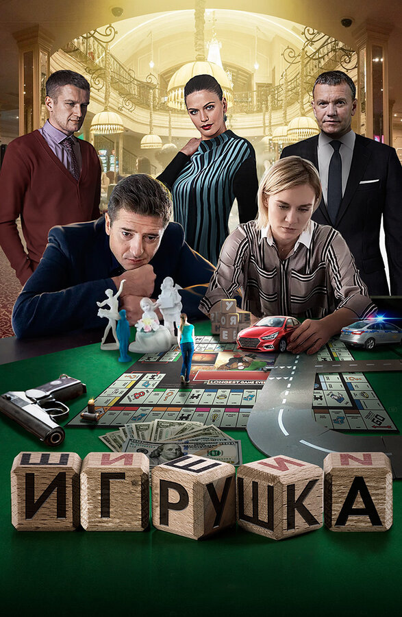 Постер фильма Игрушка
