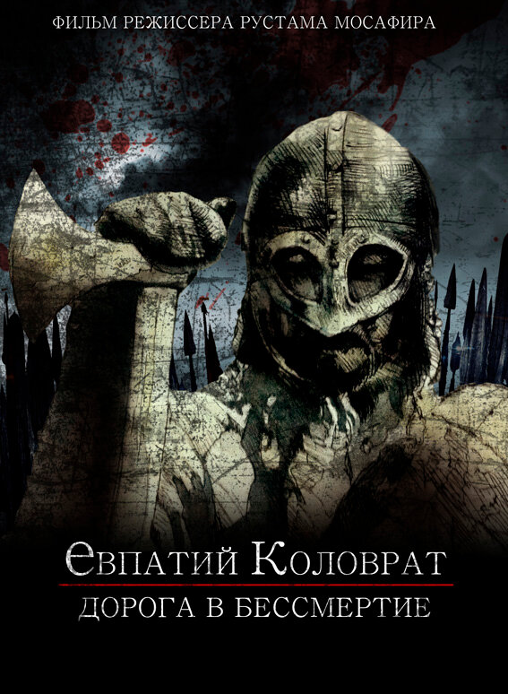 Постер фильма Коловрат. Дорога в бессмертие