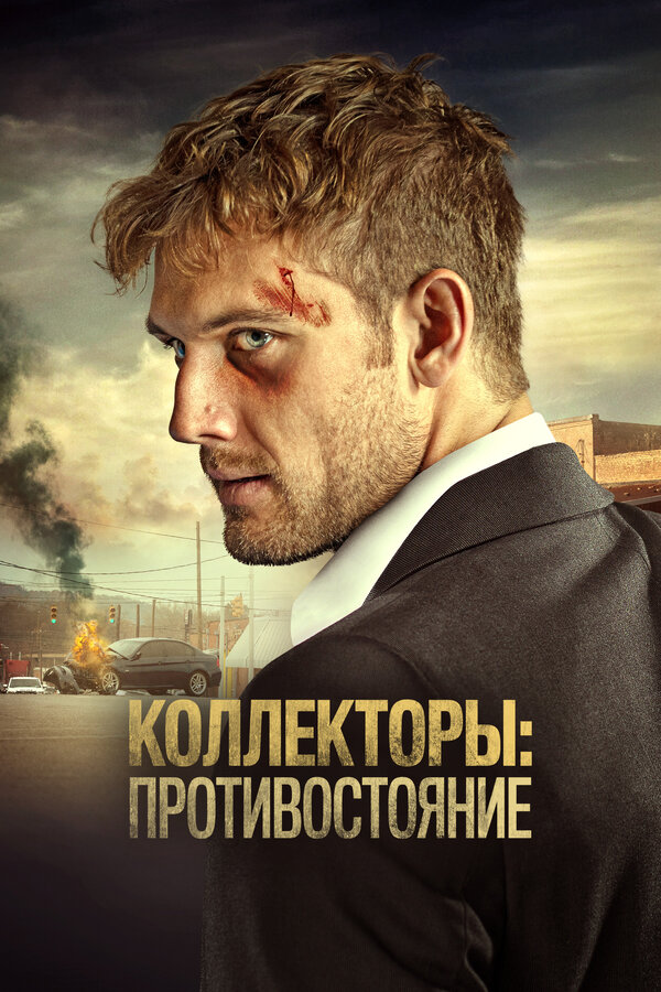 Постер фильма Коллекторы: Противостояние