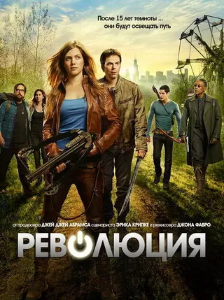 Постер Революция (2012)