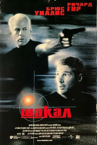 Постер Шакал (1997)