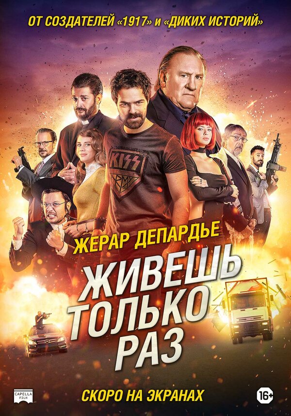 Постер фильма Живёшь только раз