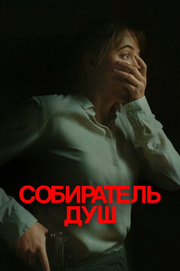 Постер Собиратель душ Постер Собиратель душ