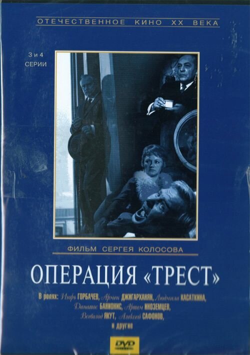 Постер Операция «Трест»