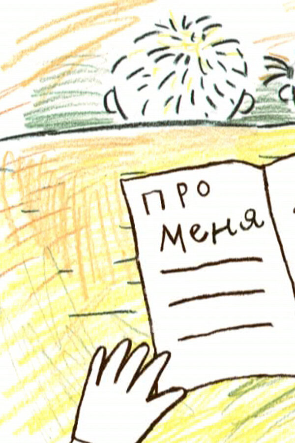 Постер фильма Про меня