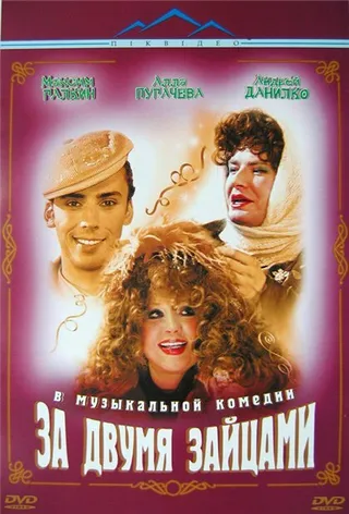 Постер За двумя зайцами (2003)