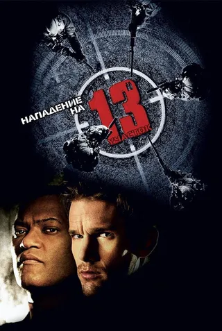 Постер Нападение на 13-й участок (2005)