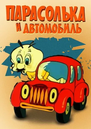 Постер Парасолька и автомобиль (1975)