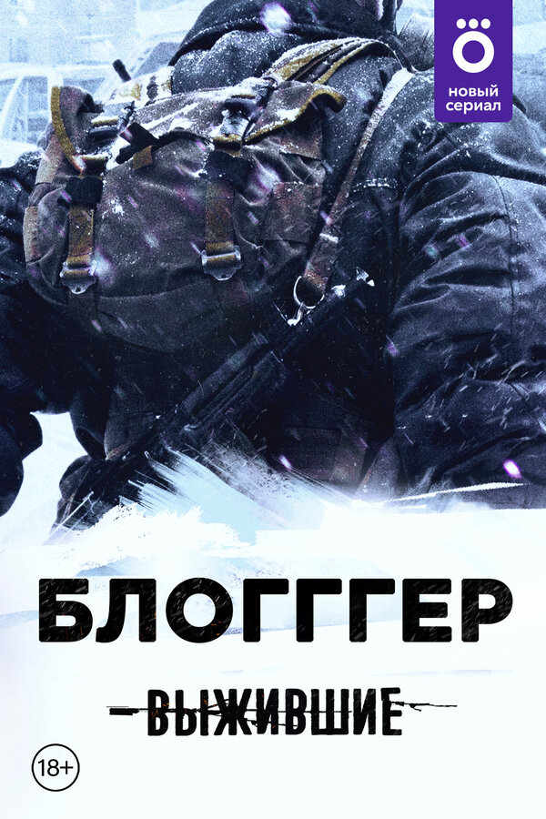 Постер сериала Выжившие: БЛОГГГЕР