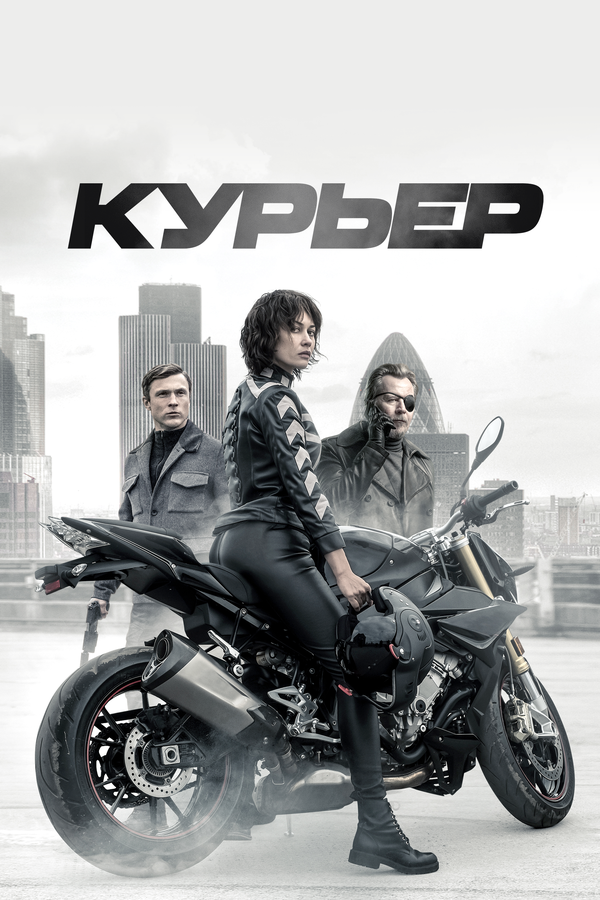 Постер фильма Курьер