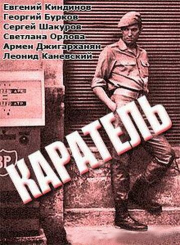 Постер фильма Каратель