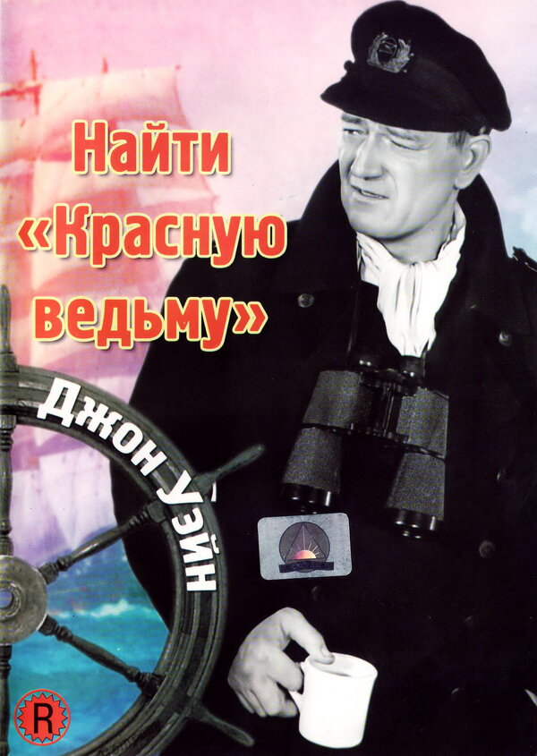 Постер фильма Найти «Красную ведьму»