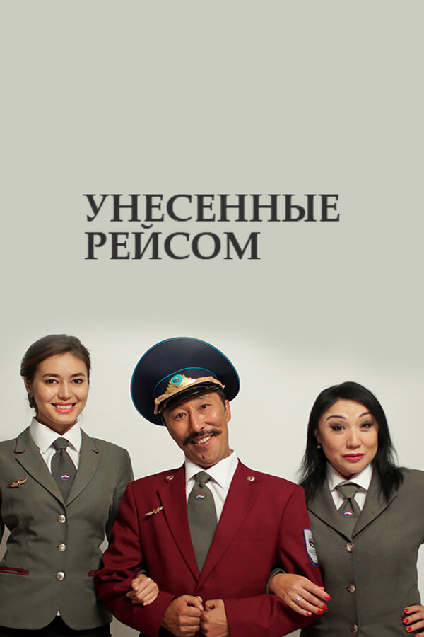 Постер сериала Унесенные рейсом
