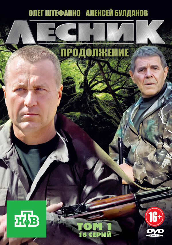 Постер сериала Лесник. Продолжение