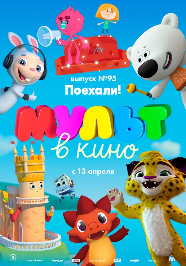 Постер фильма МУЛЬТ в кино. Выпуск 95. Поехали!