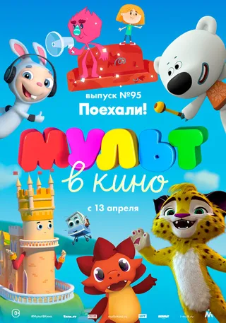 Постер МУЛЬТ в кино. Выпуск 95. Поехали! (2019)