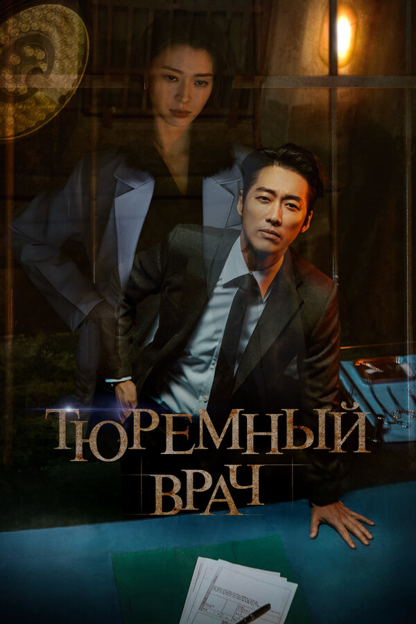 Постер сериала Тюремный врач