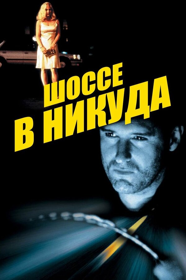 Постер фильма Шоссе в никуда