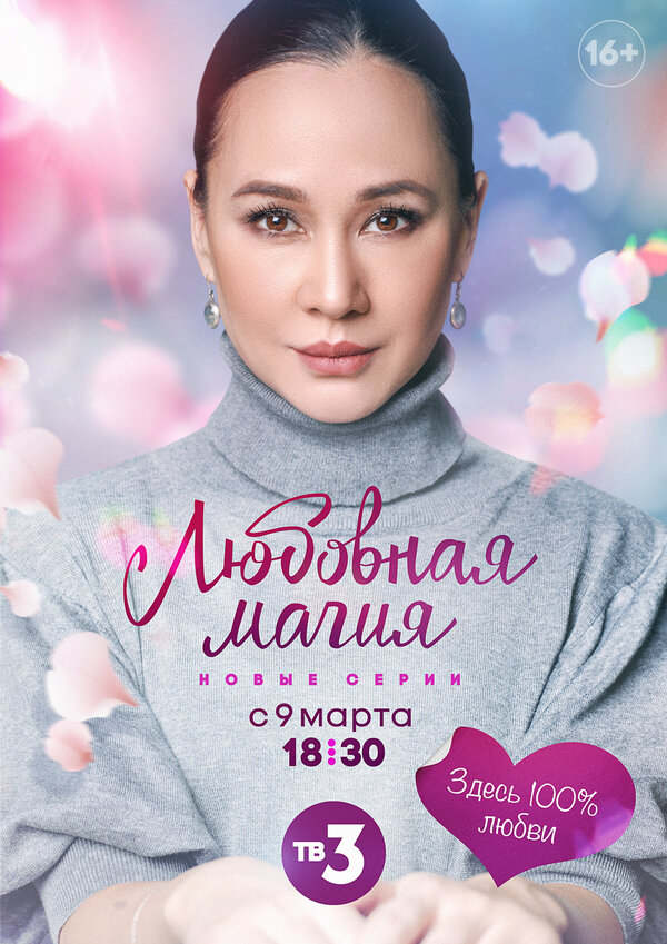 Постер сериала Любовная магия
