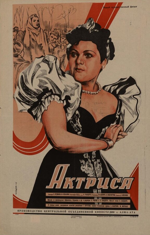 Постер фильма Актриса