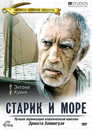 Постер Старик и море (1990)