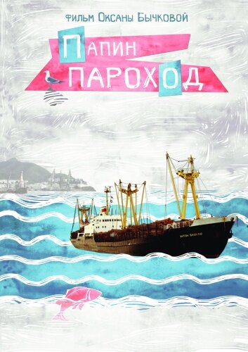 Постер фильма Папин пароход
