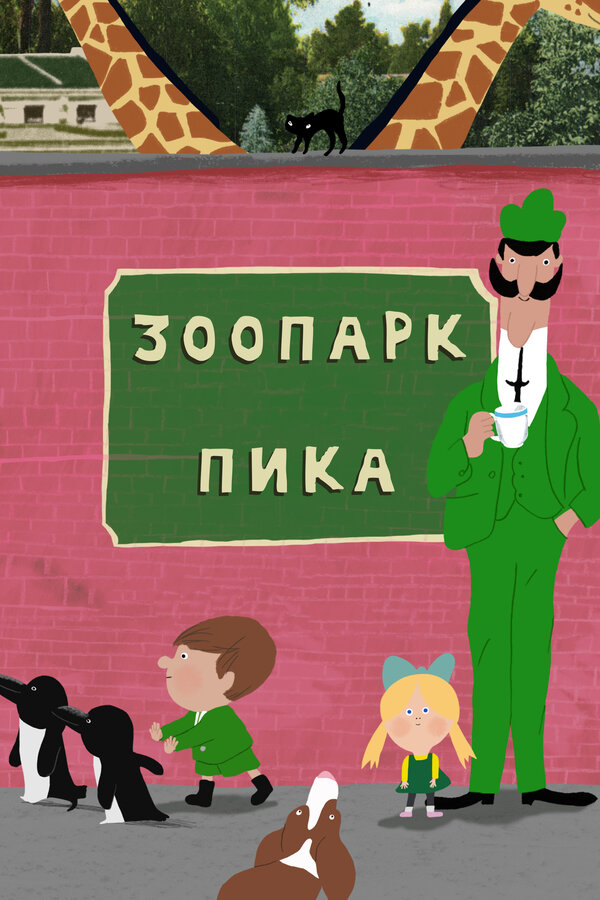 Постер сериала Зоопарк Пика
