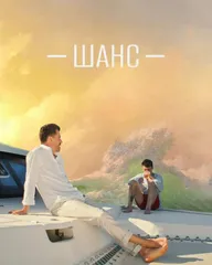 Шанс