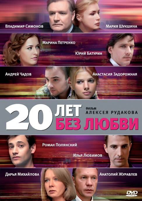 Постер сериала 20 лет без любви