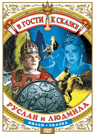 Постер фильма Руслан и Людмила