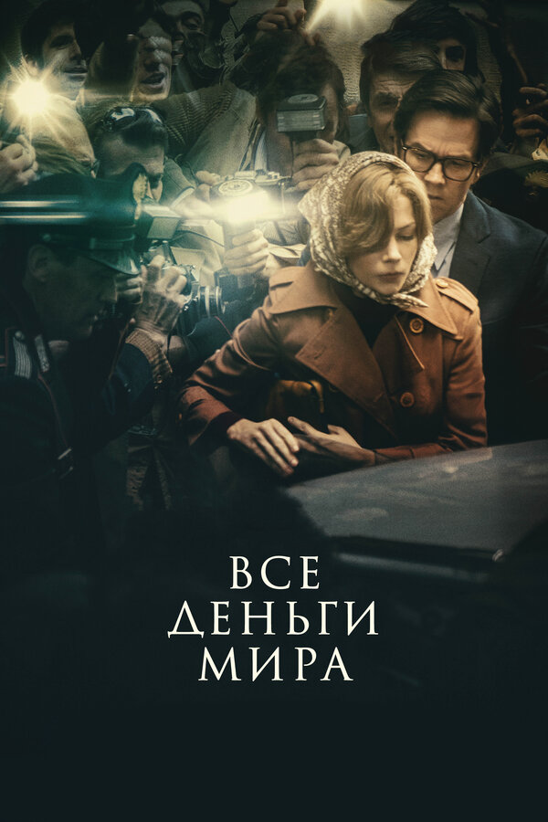 Постер фильма Все деньги мира