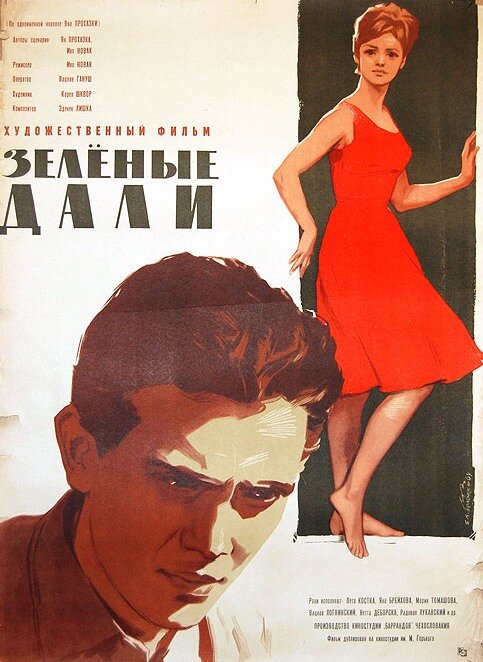 Постер фильма Зеленые дали