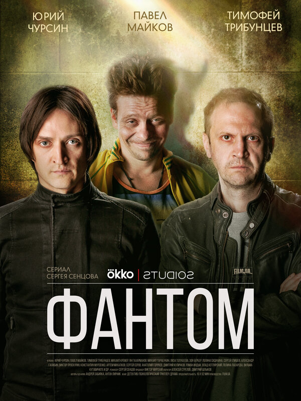 Постер сериала Фантом