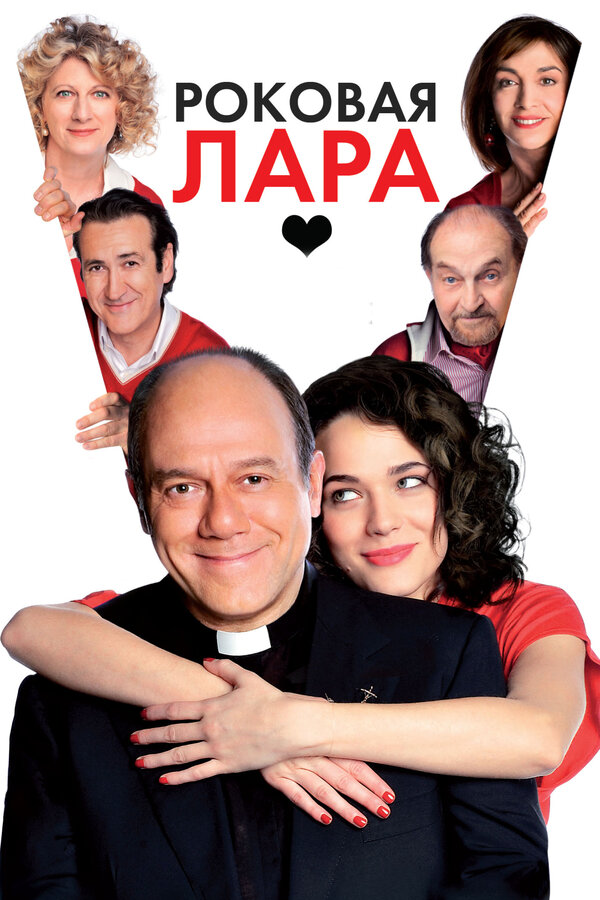 Постер фильма Роковая Лара