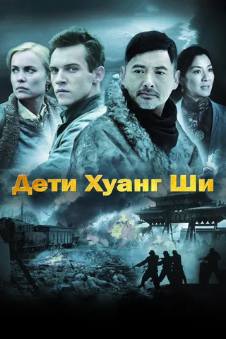 Постер Дети Хуанг Ши (2007)