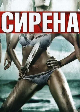 Постер Сирена (2010)