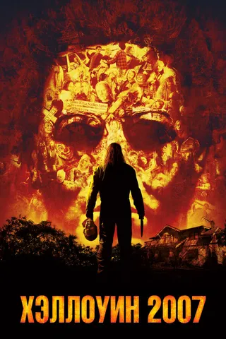 Постер Хэллоуин 2007 (2007)
