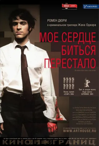 Постер Мое сердце биться перестало (2005)