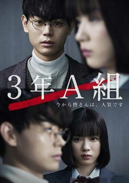 Постер сериала 3 А класс, с этого момента вы в заложниках